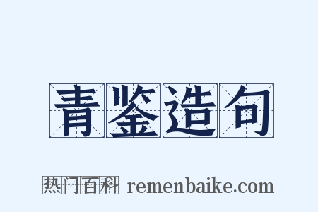 青鉴造句是什么意思的图片